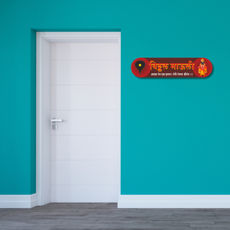 Vitthal Mauli Divine Wooden Wall Name Plate