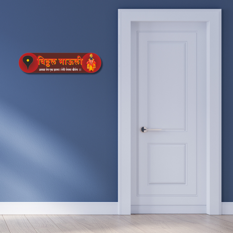 Vitthal Mauli Divine Wooden Wall Name Plate