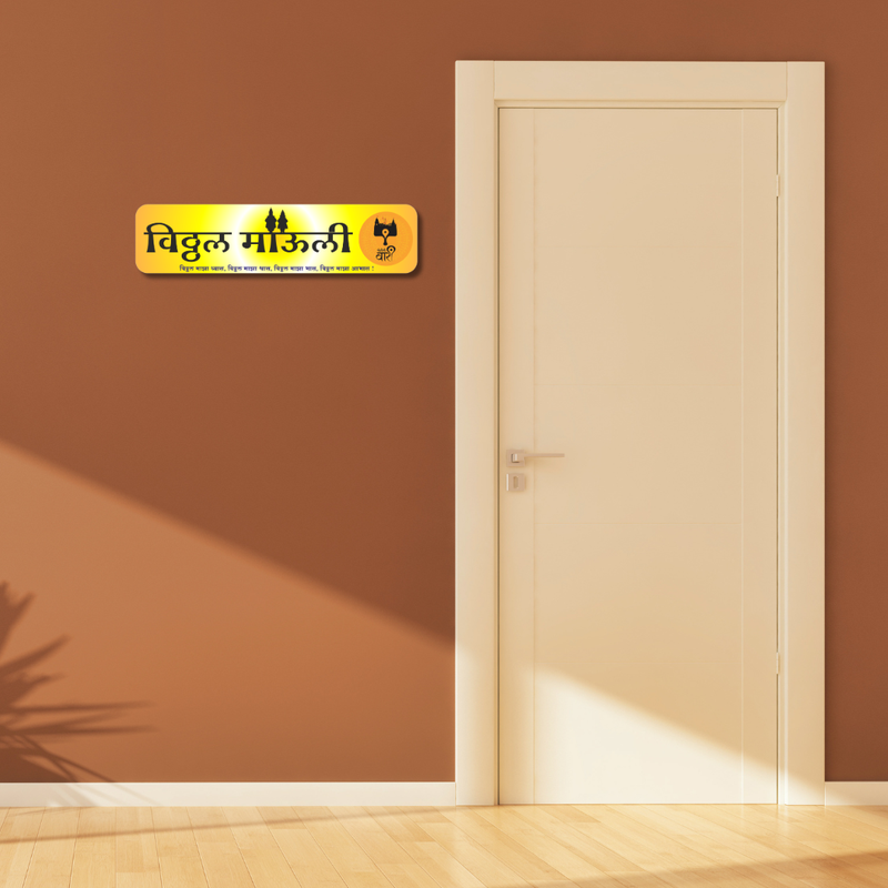 Vitthal Mauli Devotional Wooden Wall Name Plate