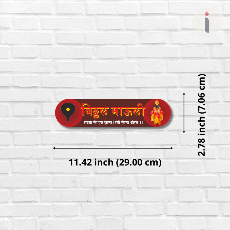 Vitthal Mauli Divine Wooden Wall Name Plate