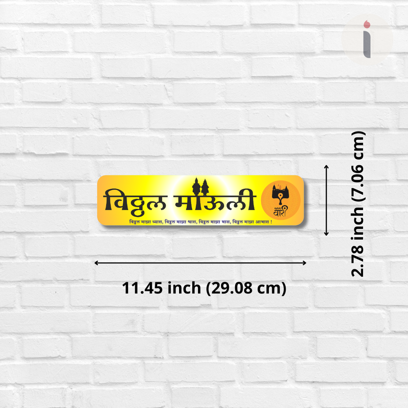Vitthal Mauli Devotional Wooden Wall Name Plate