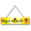 Vitthal Mauli – विठ्ठल माझा व्यास, आधार आणि विश्वास Wall Hanging