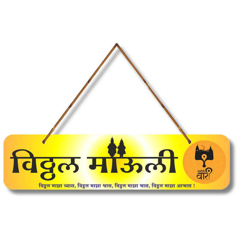 Vitthal Mauli – विठ्ठल माझा व्यास, आधार आणि विश्वास Wall Hanging - ICraft asia