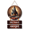 Shri Shivaya Namastubhyam Wall Hanging