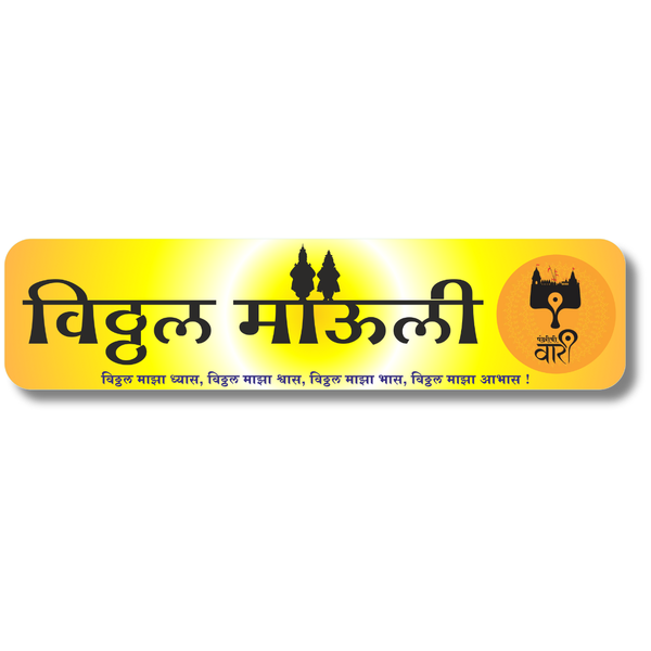 Vitthal Mauli Devotional Wooden Wall Name Plate