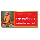 || श्री स्वामी समर्थ || Wooden Wall Name Plate