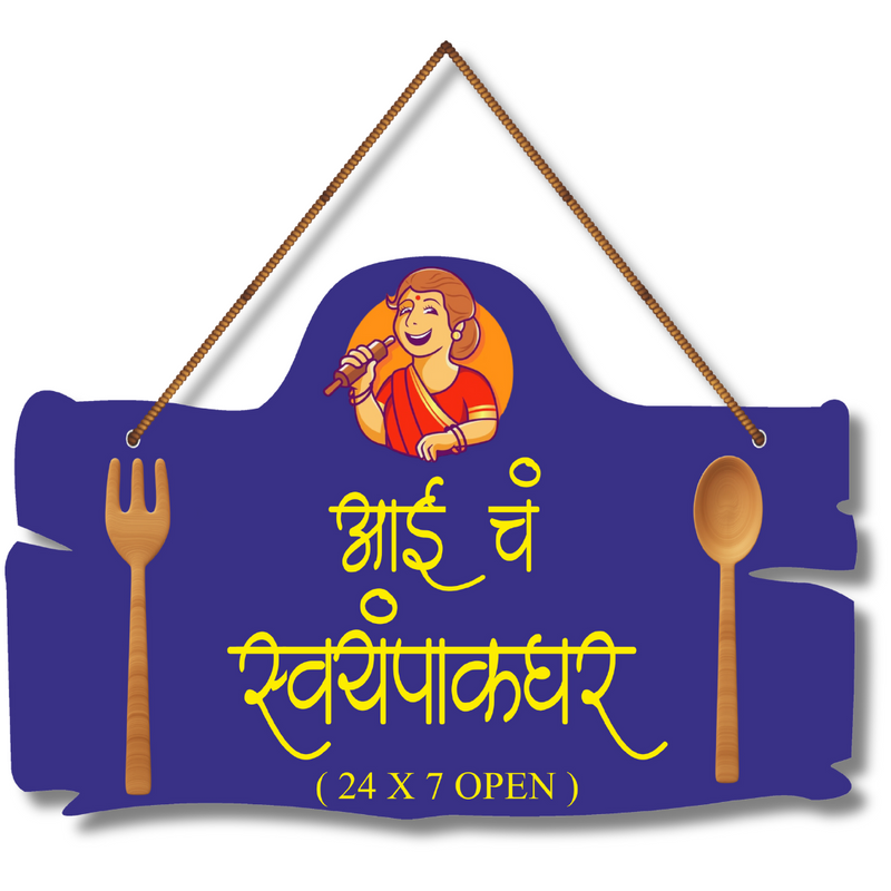 "Aai Ch Swyampak Ghar" wooden wall hanging