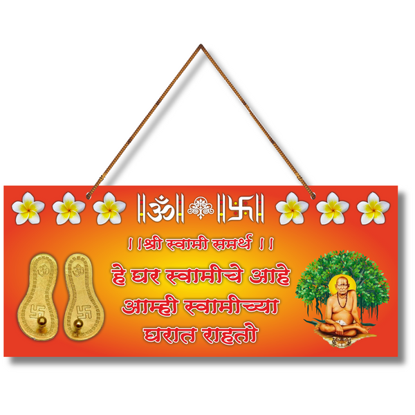 Shri Swami Samarth Entrance Wooden Plaque – “हे घर स्वामींचे आहे”