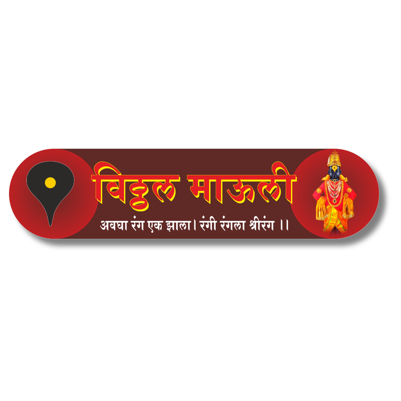 Vitthal Mauli Divine Wooden Wall Name Plate