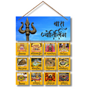 Bara Jyotirlingas Wall Hanging - ICraft asia