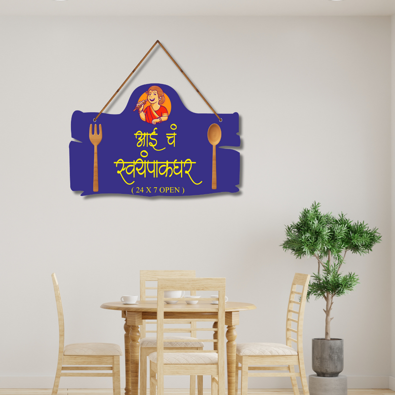 "Aai Ch Swyampak Ghar" wooden wall hanging