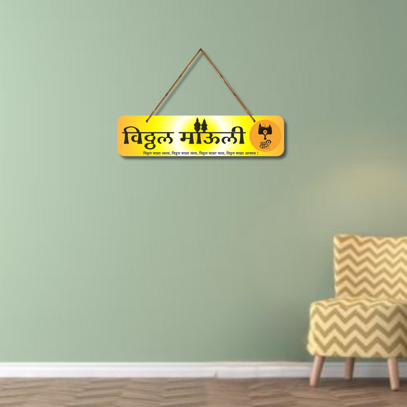 Vitthal Mauli – विठ्ठल माझा व्यास, आधार आणि विश्वास Wall Hanging - ICraft asia