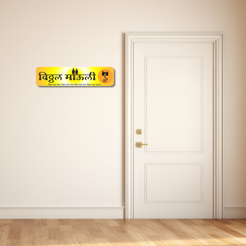 Vitthal Mauli Devotional Wooden Wall Name Plate