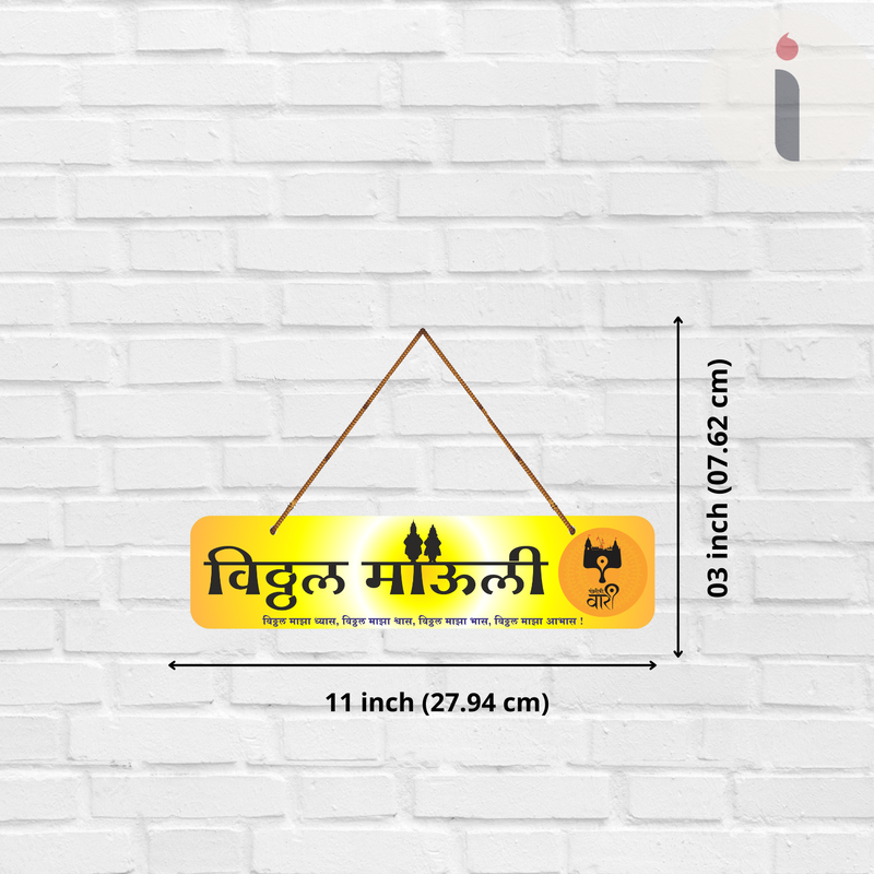 Vitthal Mauli – विठ्ठल माझा व्यास, आधार आणि विश्वास Wall Hanging - ICraft asia